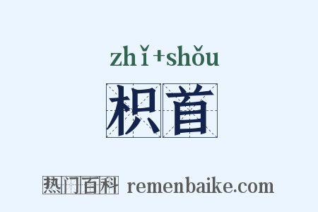 枳首是什么意思的图片